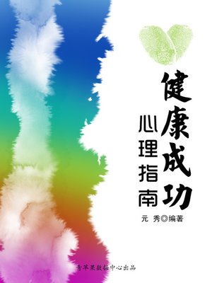 cover image of 健康成功心理指南